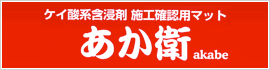 けい酸塩系施工の確認