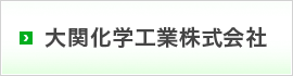 大関化学工業株式会社