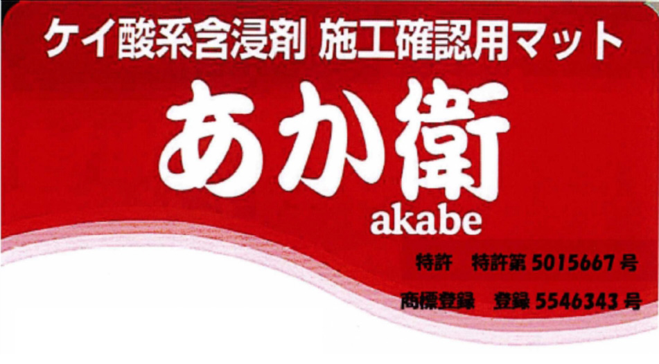 ケイ酸系含浸材施工確認マット「あか衛」