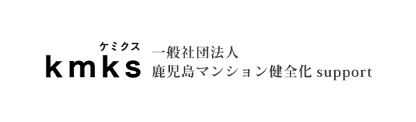 kmks　一般社団法人鹿児島マンション健全化 support