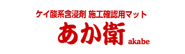 ケイ酸系含浸材施工確認マット「あか衛」